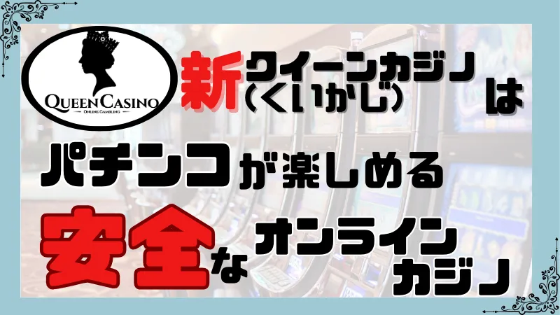 新クイーンカジノ(くいかじ)は安全性が高くパチンコも楽しめるカジノ