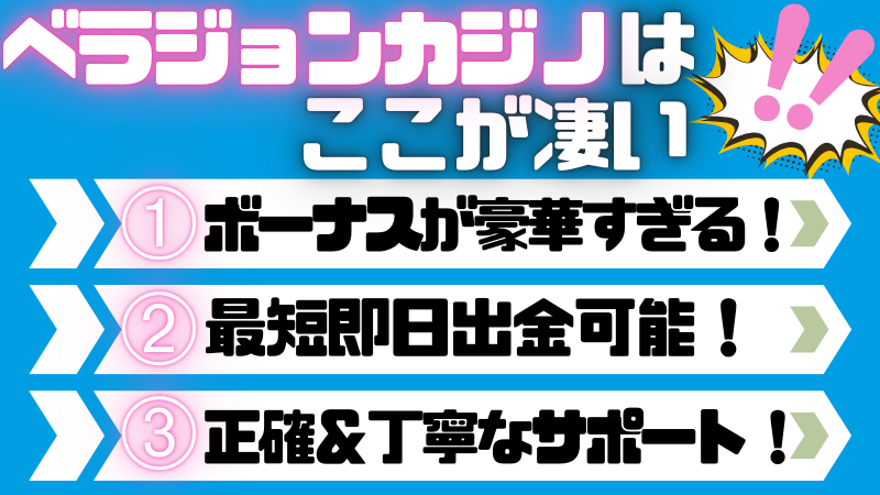 ベラジョン評判口コミ　ここがすごい