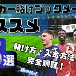 サッカーに賭けるブックメーカーのおすすめ画像