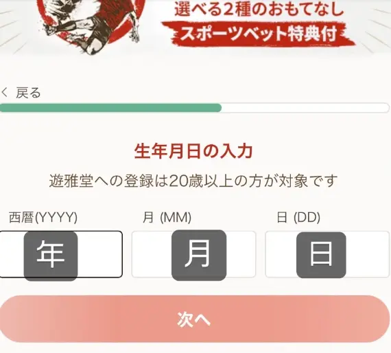 ブックメーカーでサッカーの賭けを行う際の登録方法遊雅堂で解説5 生年月日を設定