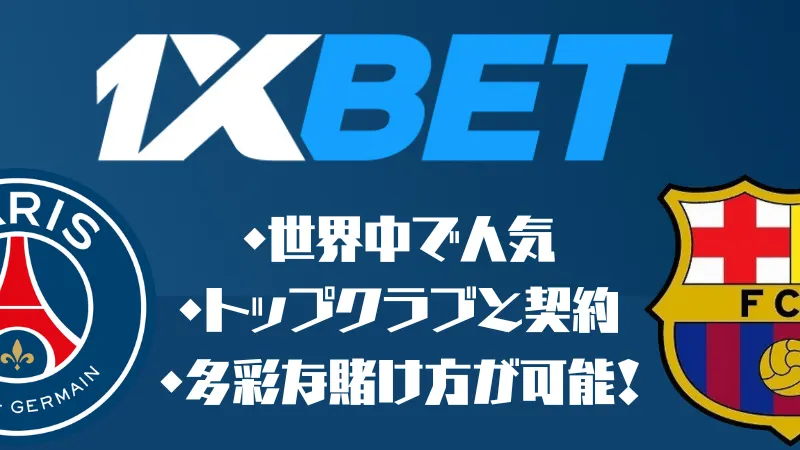 サッカー賭けブックメーカー・アプリおすすめ第四位1XBET(ワンバイベット)