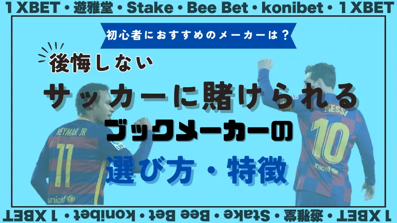 サッカーに賭けられるブックメーカーの選び方・特徴