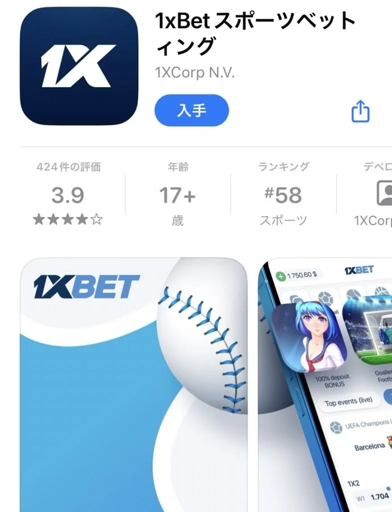 スマホで遊べるサッカー賭けアプリ 1XBET(ワンバイベット)