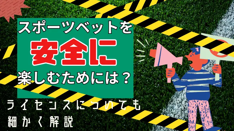 サッカー賭けは違法？スポーツベットを安全に楽しむには