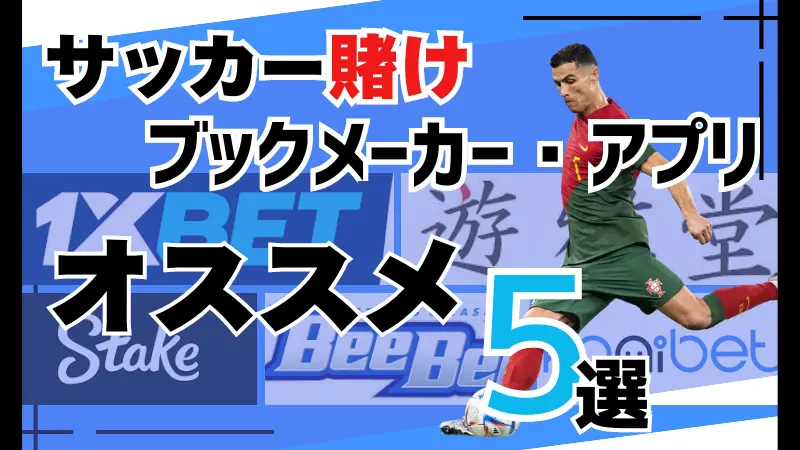 サッカー賭けブックメーカー・アプリおすすめ5選！