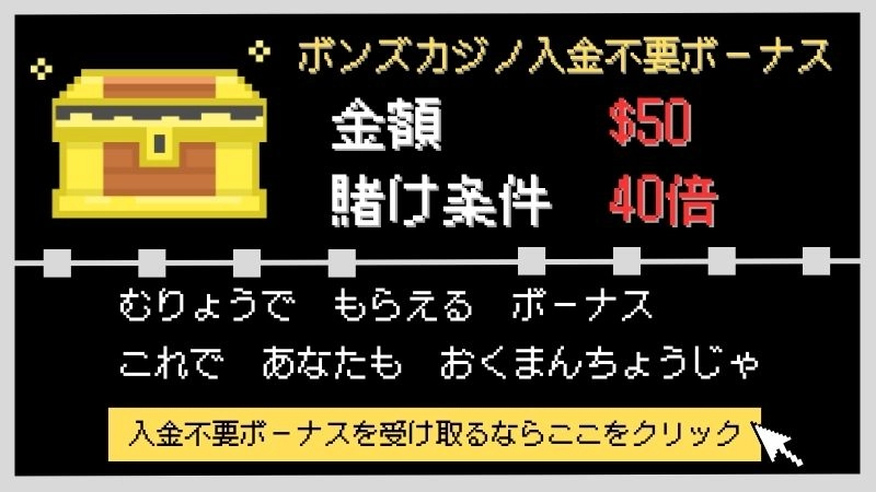 ボンズカジノ $50入金不要ボーナス