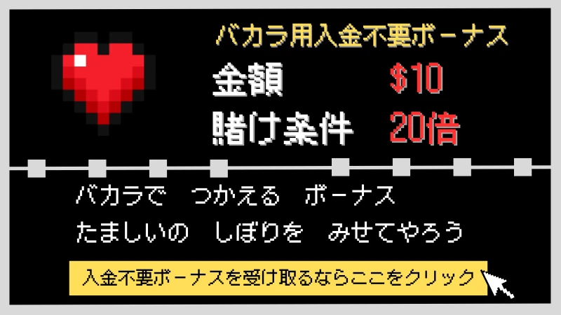 ボンズカジノ $10バカラ入金不要ボーナス