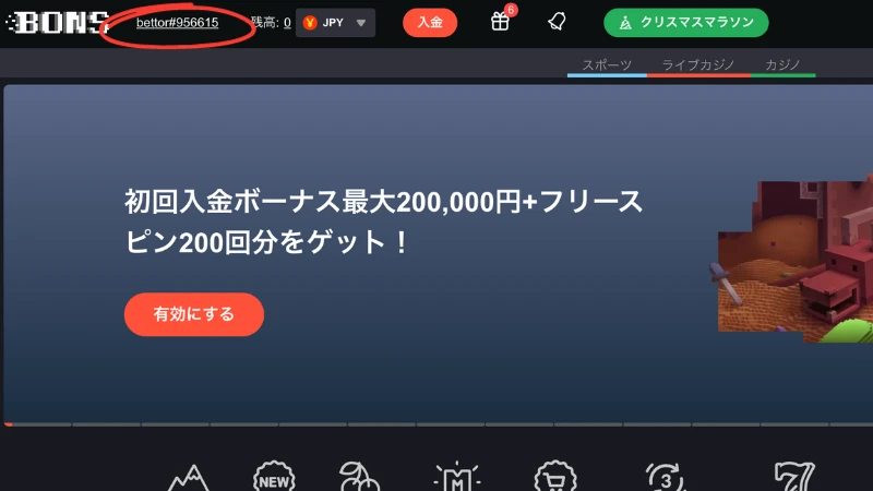 ボンズカジノの入金不要ボーナスの受け取り方2
