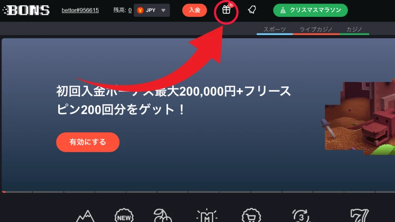 ボンズカジノの入金不要ボーナスの受け取り方4