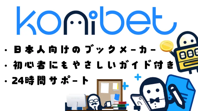 サッカー賭けブックメーカー・アプリおすすめ第五位コニベット