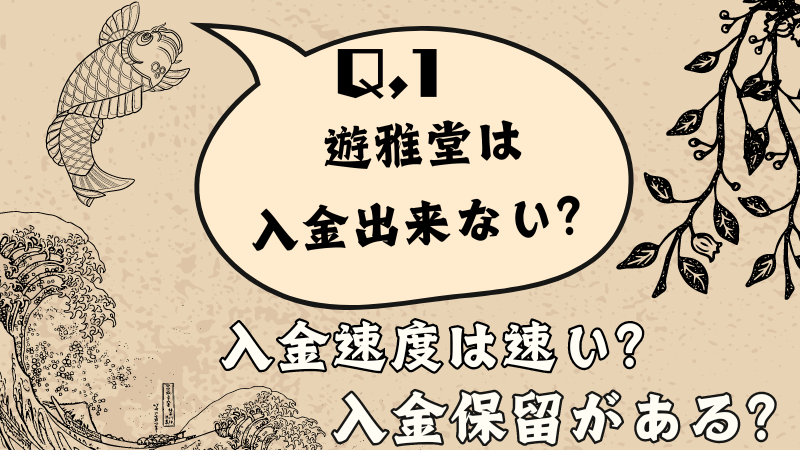 遊雅堂は入金出来ない？