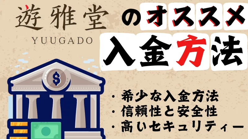 遊雅堂の入金方法おすすめは銀行入金