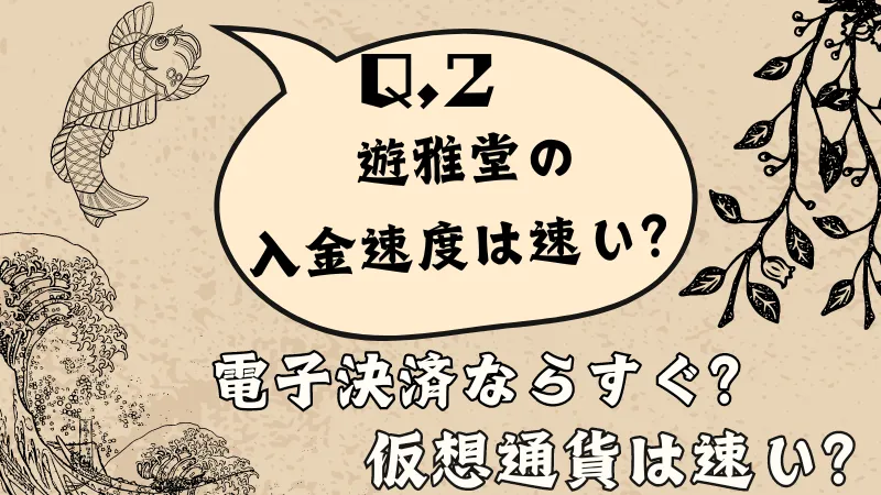 遊雅堂の入金速度は？