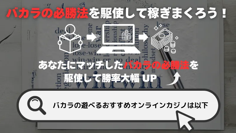 バカラの必勝法を駆使して稼ぎまくろう！✨