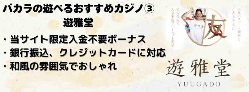 バカラの遊べるおすすめカジノ③遊雅堂