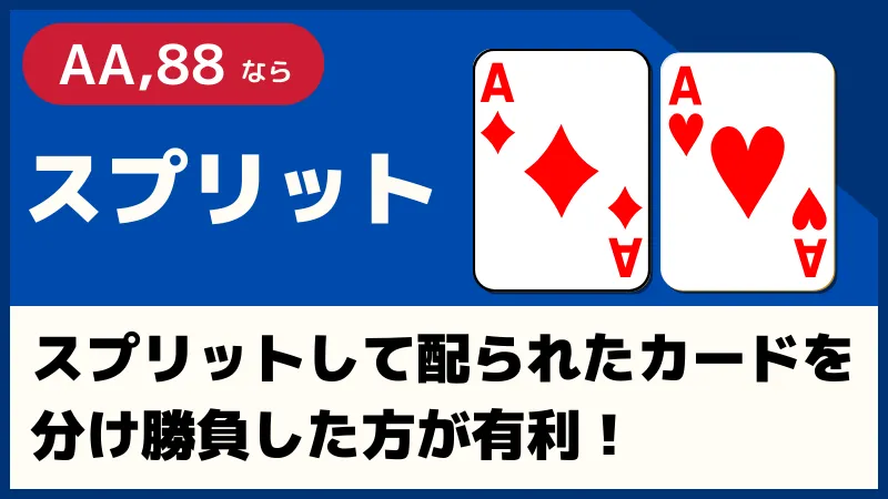 ブラックジャック勝ち方④配られたカードがAA、88なら「スプリット」