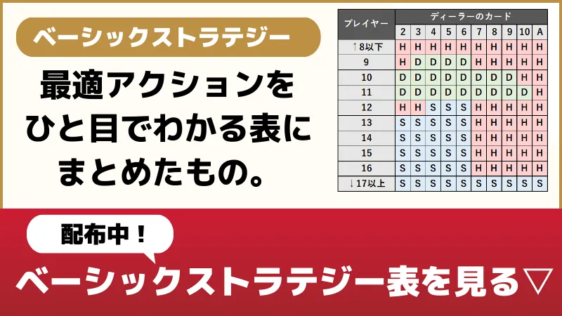 ブラックジャックのコツ：ベーシックストラテジー徹底解説【表つき】