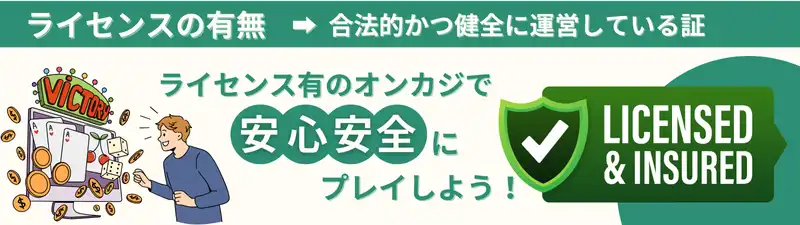 オンラインカジノおすすめランキング　ライセンス　安全性