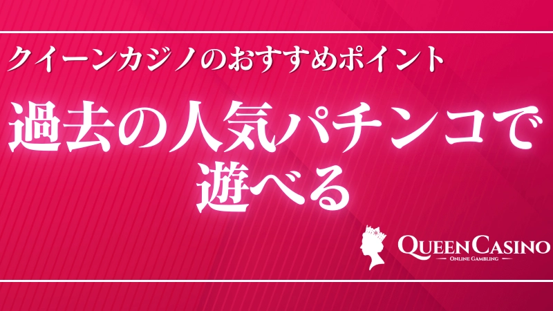 オンラインカジノおすすめランキング　クイーンカジノ➀