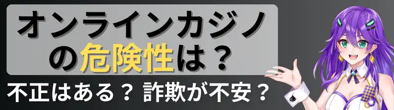 オンラインカジノおすすめランキング　危険性