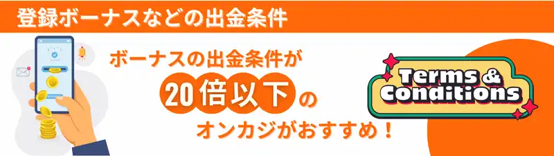 オンラインカジノおすすめランキング　出金条件