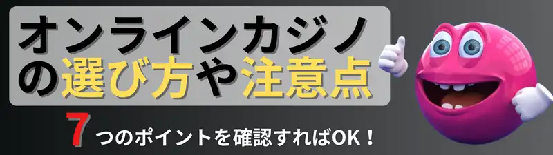 オンラインカジノ　おすすめランキング　オンラインカジノの選び方や注意点