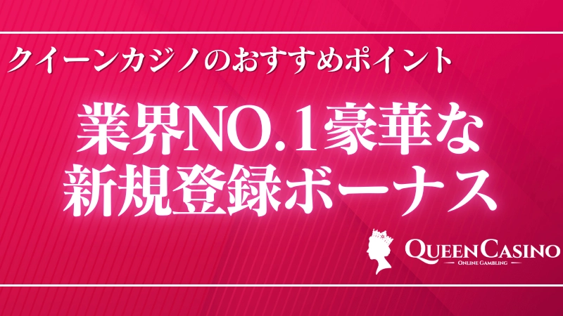オンラインカジノおすすめランキング　クイーンカジノ②