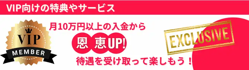 オンラインカジノおすすめランキング　VIP制度