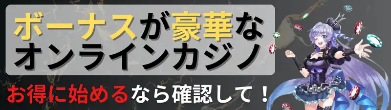 オンラインカジノ　おすすめランキング　ボーナスが豪華なオンカジランキング