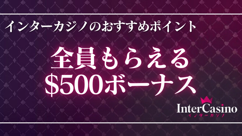 オンラインカジノおすすめランキング　インターカジノ②