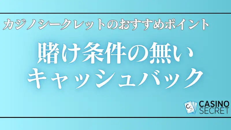 オンラインカジノおすすめランキング　カジノシークレット