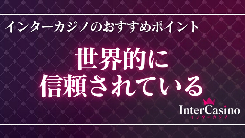 オンラインカジノおすすめランキング　インターカジノ③