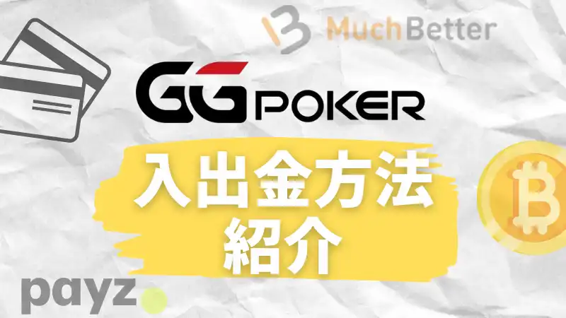 GGPoker 入出金