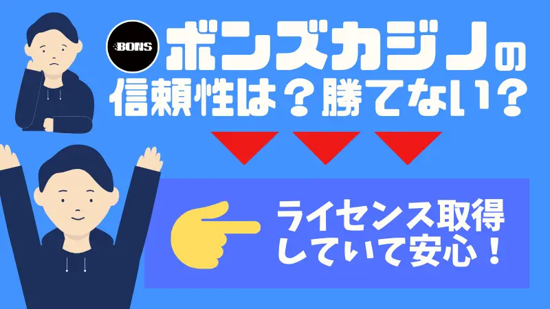 ボンズカジノの評判・口コミ徹底調査➀　信頼性はある？勝てないって本当？