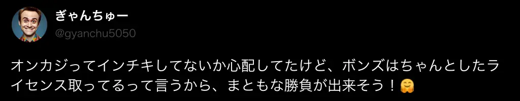 ボンズカジノの信頼性に関する良い評判・口コミ