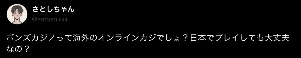 ボンズカジノの信頼性に関する悪い評判・口コミ1