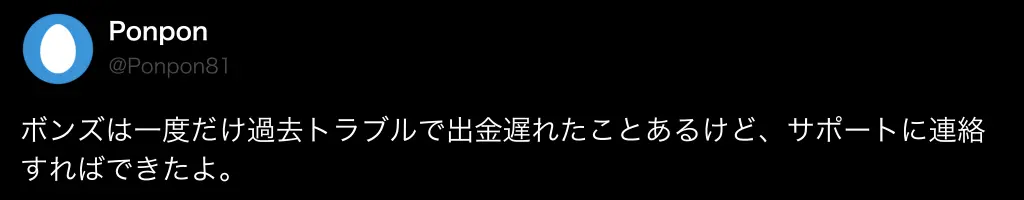 ボンズカジノの出金に関する良い評判・口コミ2