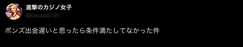 ボンズカジノの出金に関する悪い評判・口コミ