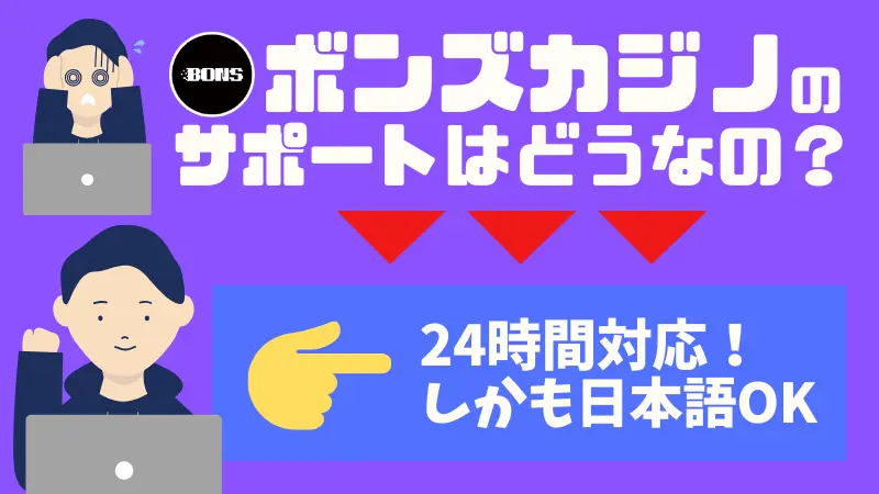 ボンズカジノの評判・口コミ徹底調査③　サポートは充実している？