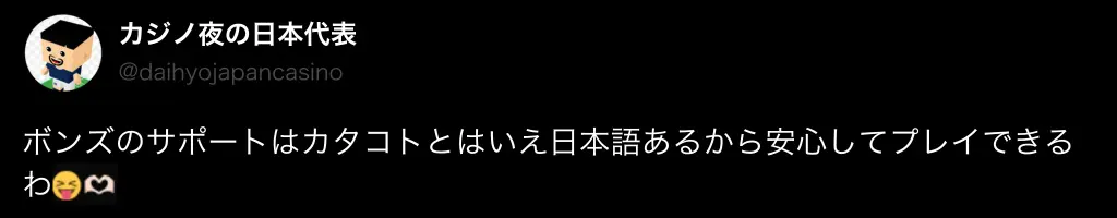 ボンズカジノのサポートに関する良い評判・口コミ