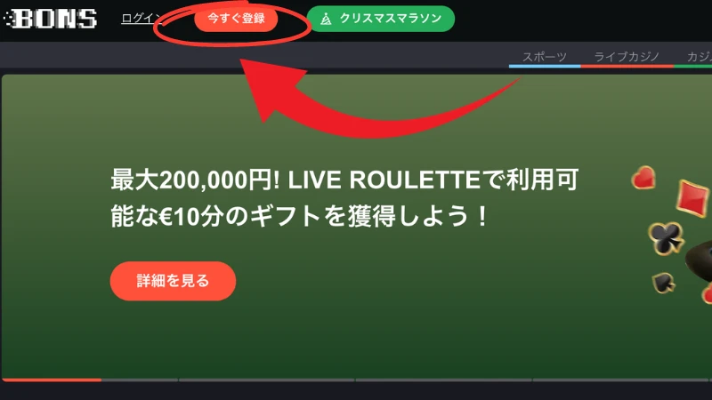 ボンズカジノの登録方法1「今すぐ登録」を押す