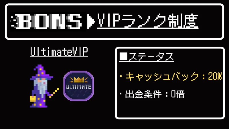 ボンズカジノ(bons)のVIPランク制度