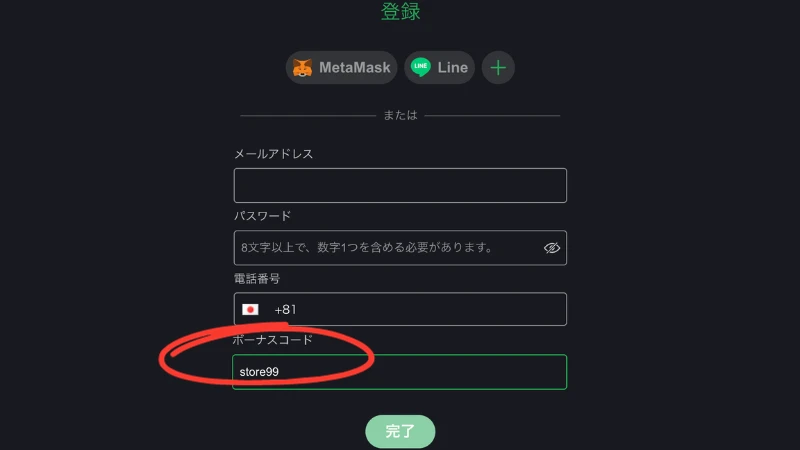 入金不要ボーナス受け取り方法1 登録時のボーナスコード欄に"store99"を入力する