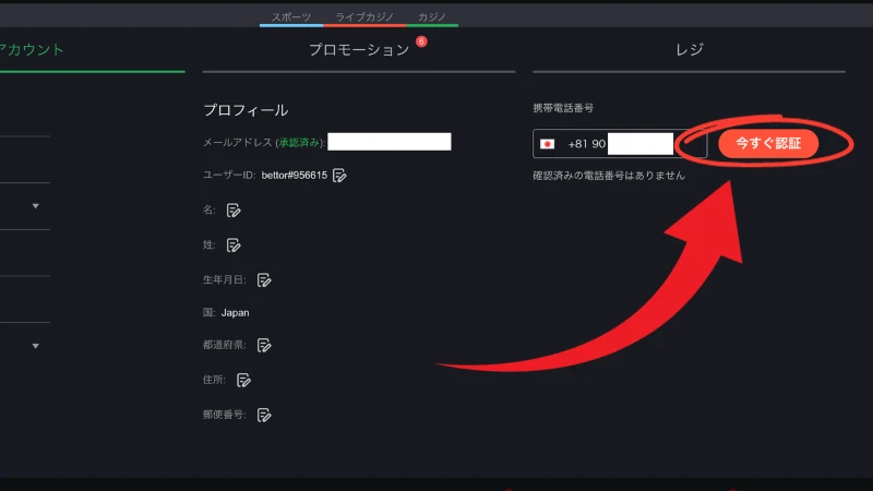 入金不要ボーナス受け取り方法2-2　今すぐ認証をクリックして電話番号の認証を進めます