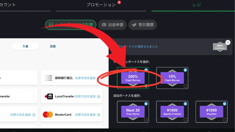 初回入金ボーナス獲得方法2　"200% Cash Bonus"にチェックを入れて入金