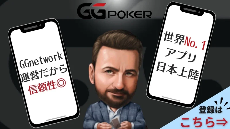 GGPoker 登録