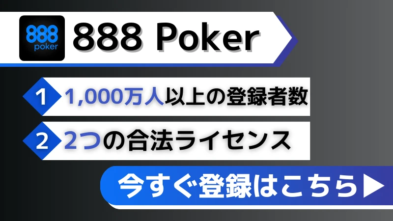 オンラインポーカーおすすめランキング 888poker