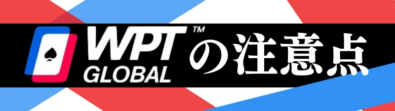 オンラインポーカーおすすめランキング WPT Global