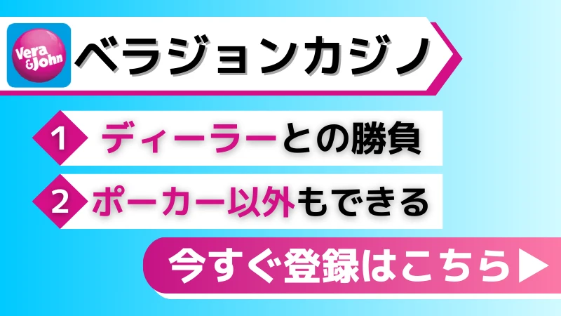 オンラインポーカーおすすめランキング ベラジョンカジノ