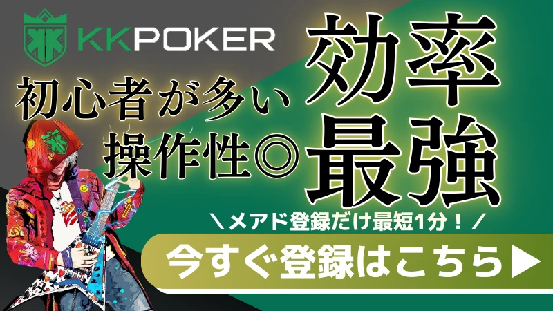 オンラインポーカーおすすめランキング kkpoker